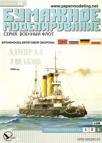 Модель броненосца береговой обороны «Адмирал Ушаков» из бумаги/картон