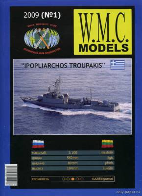 Сборная бумажная модель / scale paper model, papercraft Ракетный корабль Ipopliarchos Troupakis (WMC 01) 