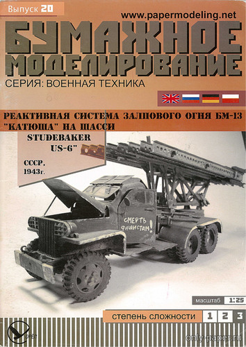 Модель РСЗО БМ-13 «Катюша» на шасси Studebacker US-6 из бумаги/картона
