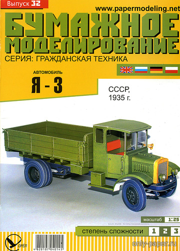 Модель грузовика Я-3 из бумаги/картона
