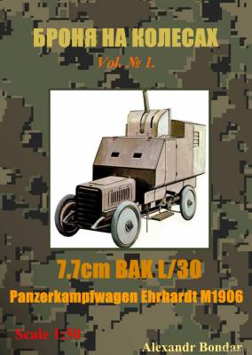 Сборная бумажная модель / scale paper model, papercraft Panzerkampfwagen Ehrhardt M1906 (Броня на колесах) 