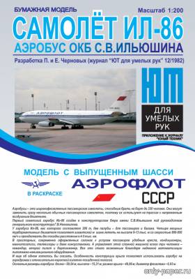 Сборная бумажная модель / scale paper model, papercraft Аэробус Ил-86 (векторизованный ЮТ) 