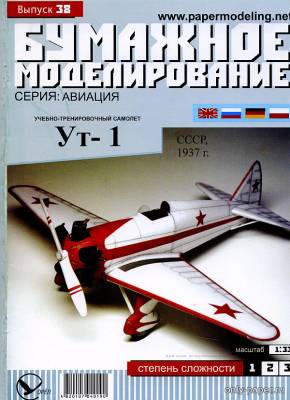 Модель самолета Ут-1 из бумаги/картона