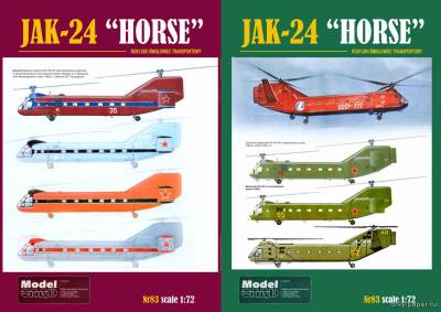 Сборная бумажная модель / scale paper model, papercraft Як-24 / Jak-24 (ModelCard 083) 