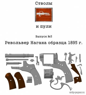 Модель револьвера Нагана образца 1895 г из бумаги/картона