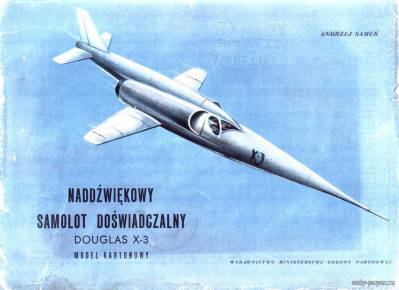Модель самолета Douglas X-3 из бумаги/картона