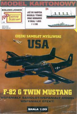 Модель самолета North American F-82 G Twin Mustang из бумаги/картона
