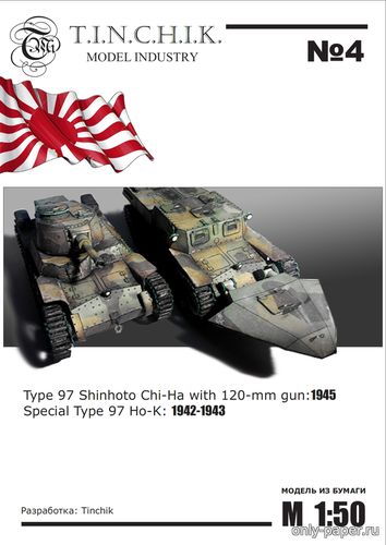 Модель Type 97 Shinhoto Chi-Ha и Ho-K из бумаги/картона