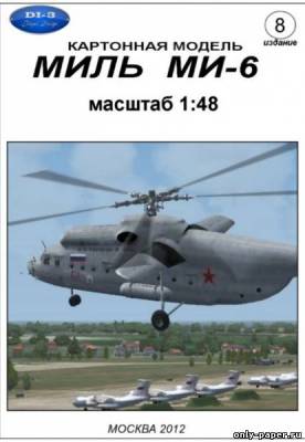 Модель тяжелого многоцелевого вертолета Ми-6 из бумаги/картона