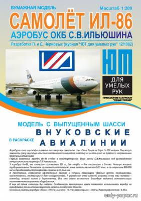 Модель самолета Ил-86 «Внуковские авиалинии» из бумаги/картона