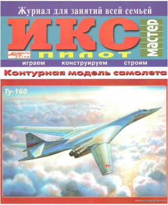 Модель самолета Ту-160 из бумаги/картона