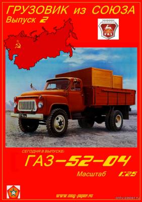 Модель грузовика ГАЗ-52-04 из бумаги/картона
