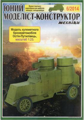 Сборная бумажная модель / scale paper model, papercraft Остин-Путиловец (ЮМК 06-2014) 