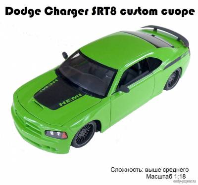 Модель автомобиля Dodge Charger SRT8 из бумаги/картона