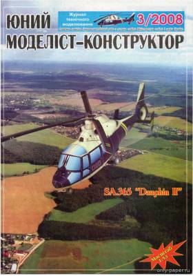 Модель вертолета SA365 Dauphin II из бумаги/картона