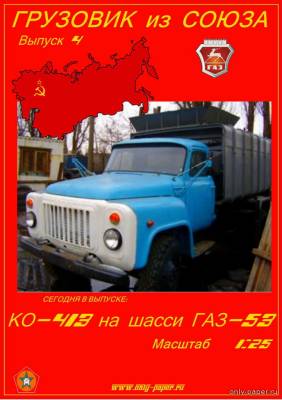 Модель мусоровоза КО-413 на шасси ГАЗ-53 из бумаги/картона