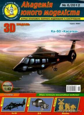 Модель вертолета Камов Ка-60 «Касатка» из бумаги/картона