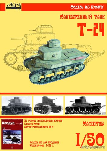 Модель маневренного танка Т-24 из бумаги/картона