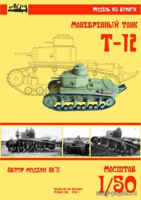 Модель танка Т-12 из бумаги/картона