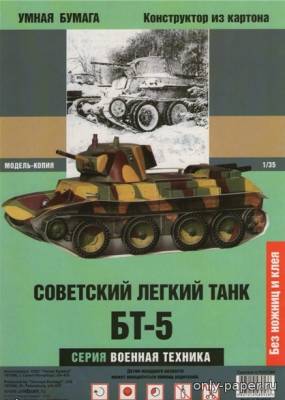 Модель танка БТ-5 из бумаги/картона