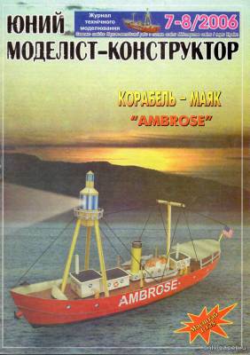 Сборная бумажная модель / scale paper model, papercraft Корабль-маяк Ambrose (ЮМК 6-7/2006) 