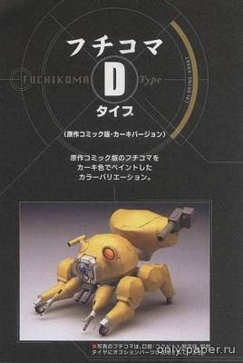 Модель робота Fuchikoma D Type из бумаги/картона