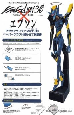 Сборная бумажная модель / scale paper model, papercraft Neon Genesis Evangelion – Evangelion Mark.06 