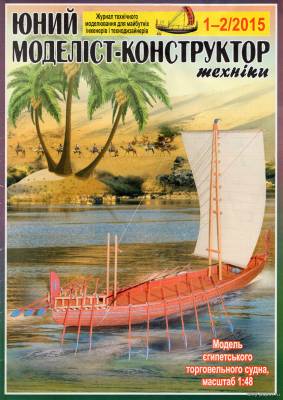 Сборная бумажная модель / scale paper model, papercraft Египетское торговое судно (ЮМК 01-02-2015) 