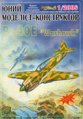 Модель самолета Curtiss P-40E Warhawk из бумаги/картона