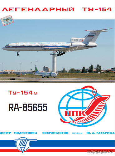 Модель самолета Ту-154М Центра подготовки космонавтов из бумаги