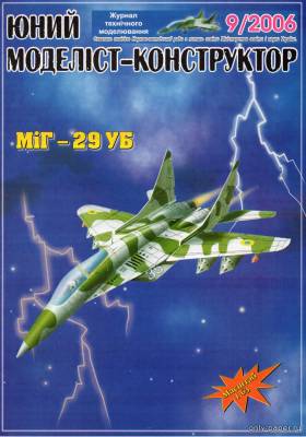 Сборная бумажная модель / scale paper model, papercraft МиГ-29УБ (ЮМК 9/2006) 