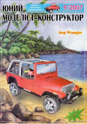 Сборная бумажная модель / scale paper model, papercraft Jeep Wrangler (ЮМК 9/2007) 