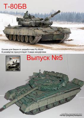 Модель танка T-80БВ из бумаги/картона