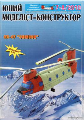 Сборная бумажная модель / scale paper model, papercraft CH-47 Chinook (ЮМК 7-8/2010) 