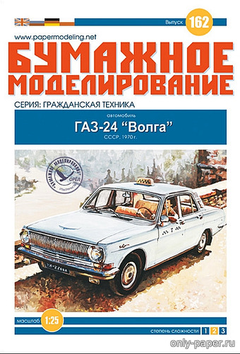 Модель автомобиля ГАЗ-24 «Волга» из бумаги/картона