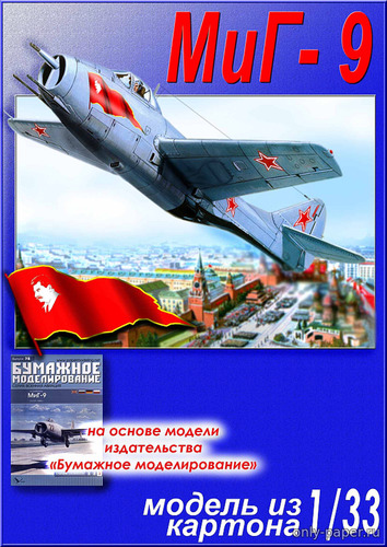 Сборная бумажная модель / scale paper model, papercraft МиГ-9 / MiG-9 (Перекрас БМ 078) 