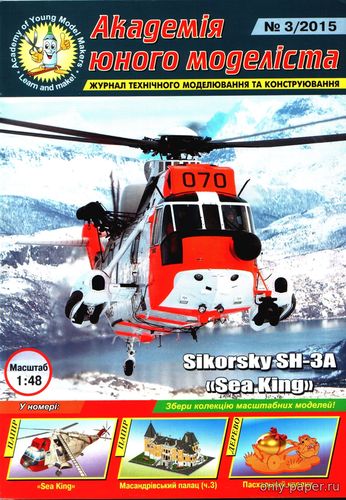 Модель вертолета Sikorsky SH-3A Seaking из бумаги/картона