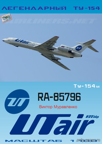Модель самолета Ту-154М ЮтЭйр «Виктор Муравленко» из бумаги/картона