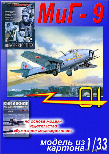 Сборная бумажная модель / scale paper model, papercraft МиГ-9 (из к/ф «Им покоряется небо») / MiG-9 (Перекрас БМ 078) 