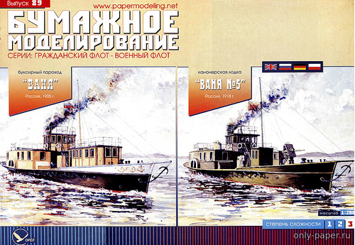 Модель буксирного парохода «Ваня» / Канонерки «Ваня №5» из бумаги