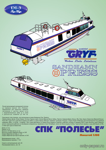 Модель СПК «Gryf», «Sandhamn Xpress» из бумаги/картона