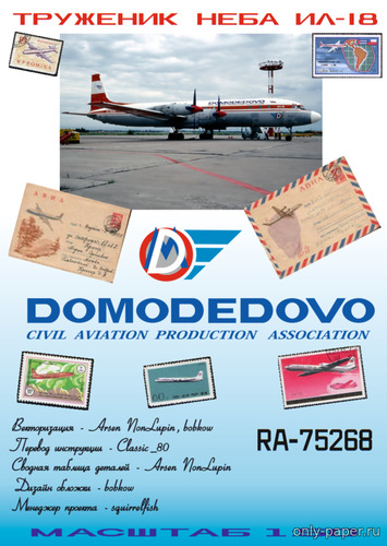 Сборная бумажная модель / scale paper model, papercraft Ил-18 Домодедовские авиалинии (Векторный перекрас GPM 360) 