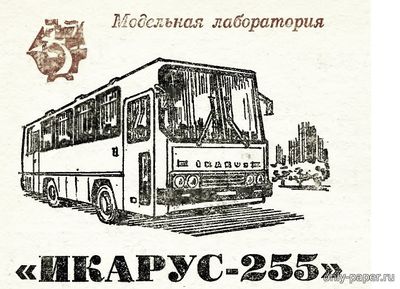 Модель автобуса Икарус-255 из бумаги/картона