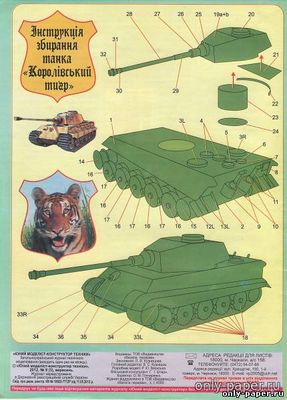 Сборная бумажная модель / scale paper model, papercraft Tiger II (ЮМК 9/12) 