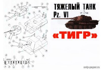 Модель танка Pz. VI из бумаги/картона
