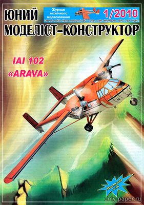 Модель самолета IAI-102 Arava из бумаги/картона