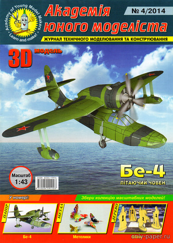 Сборная бумажная модель / scale paper model, papercraft Бериев Бе-4 (АЮМ 4/2014) 