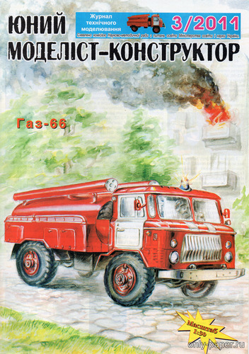 Сборная бумажная модель / scale paper model, papercraft Пожарный ГАЗ-66 (ЮМК 3/2011) 