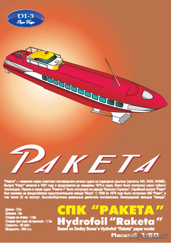 Модель судна на подводных крыльях «Ракета» из бумаги/картона