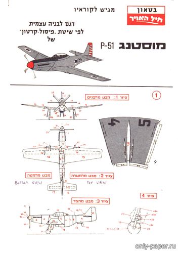 Сборная бумажная модель / scale paper model, papercraft P-51 Mustang (IAF Model) 